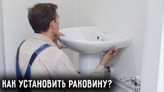 Установка раковины